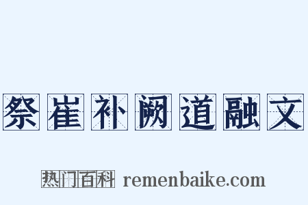 祭崔补阙道融文是什么意思的图片